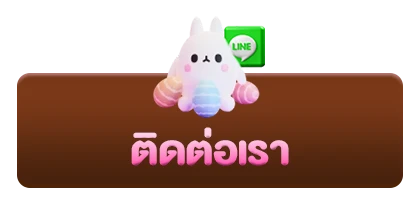 ติดต่อเรา10